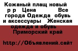 Кожаный плащ новый 50р-р › Цена ­ 3 000 - Все города Одежда, обувь и аксессуары » Женская одежда и обувь   . Приморский край